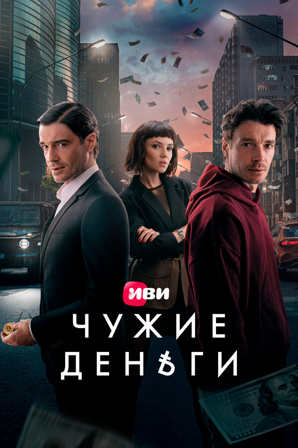 Чужие деньги постер - смотреть онлайн